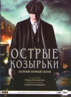 Изображение товара Острые козырьки (Заточенные кепки) 1 Сезон (6 серий) (2 DVD)
