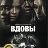 Вдовы на DVD