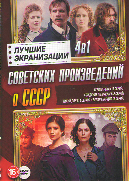Угрюм река (16 серий) / Хождение по мукам (12 серий) / Тихий Дон (14 серий) / Белая гвардия (8 серий) на DVD