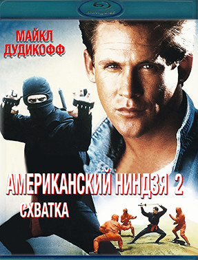 Американский ниндзя 2 Схватка (Blu-ray)* на Blu-ray Американский ниндзя 2 Схватка (Blu-ray)* на Blu-ray