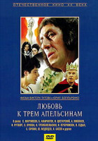 Изображение товара Любовь к трем апельсинам 