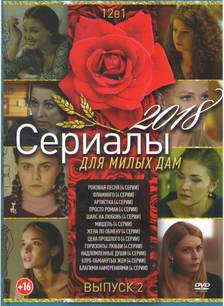 Сериалы для милых дам 2018 2 Выпуск (Роковая песня / Фламинго / Артистка / Просто роман / Шанс на любовь / Мишель / Жена по обмену / Цена прошлого / Г на DVD