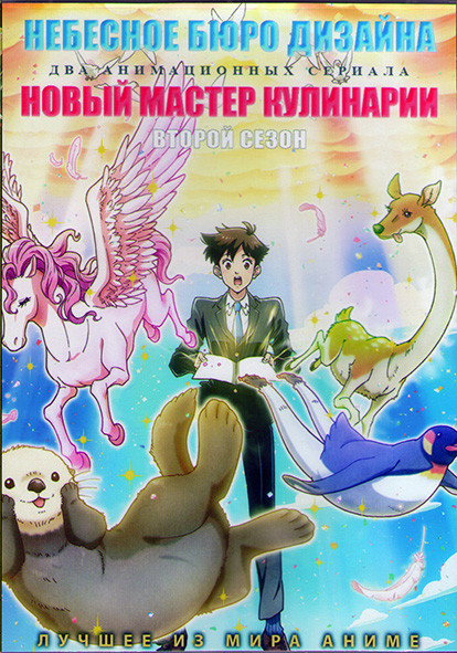 Небесное бюро дизайна (12 серий) / Новый мастер кулинарии ТВ2 (12 серий) (2 DVD) на DVD