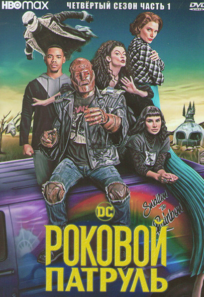 Роковой патруль 4 Сезон 1 Часть (6 серий) на DVD