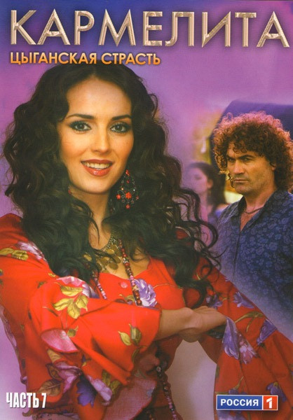 Кармелита Цыганская страсть 7 Часть (97-112 серии) на DVD