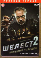 Изображение товара Шелест 2 Большой передел (16 серий)