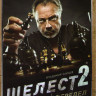 Шелест 2 Большой передел (16 серий) на DVD