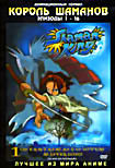 Король Шаманов. Эпизоды 1 - 16  на DVD