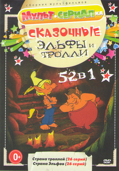 Сказочные Эльфы и Тролли (Страна троллей (26 серий) / Страна эльфов (26 серий)) на DVD