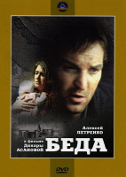 Изображение товара Беда