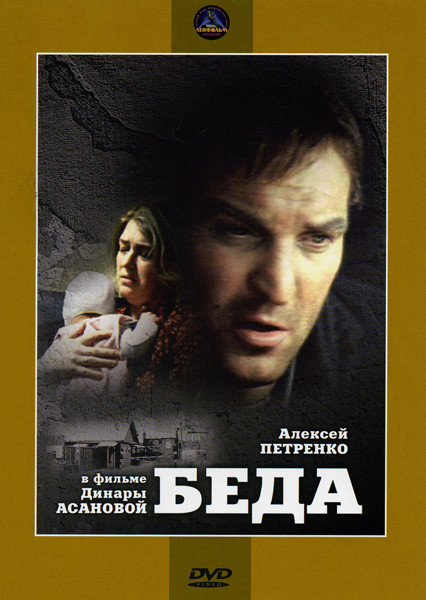 Беда на DVD Беда на DVD