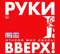 Изображение товара Руки вверх Открой мне дверь (CD)