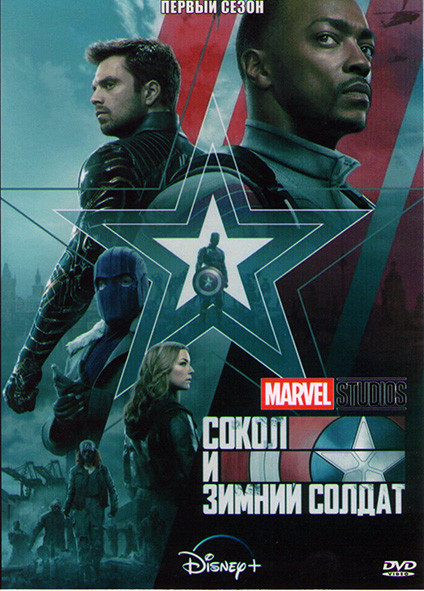 Сокол и зимний солдат (6 серий) (2DVD)* на DVD
