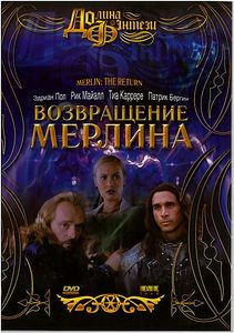 Возвращение Мерлина  на DVD