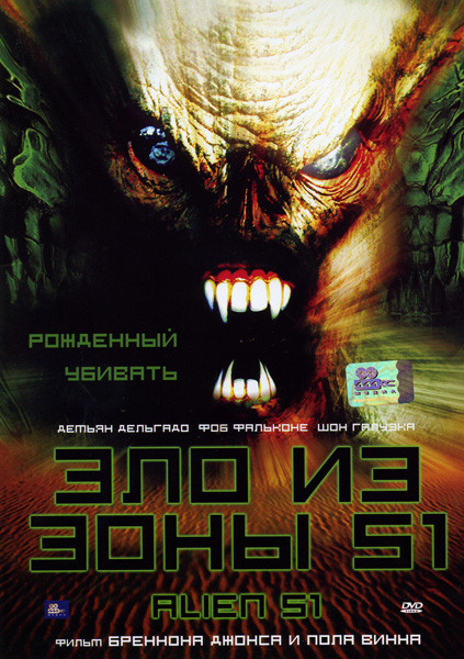 Зло из зоны 51 на DVD