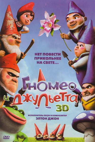 Гномео и Джульетта на DVD