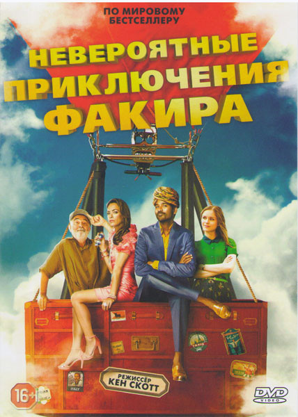Невероятные приключения Факира на DVD Невероятные приключения Факира на DVD