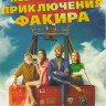 Невероятные приключения Факира на DVD Невероятные приключения Факира на DVD