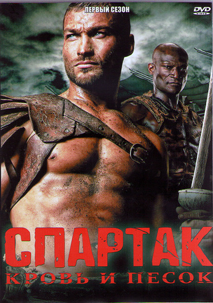 Спартак Кровь и песок 1 Сезон (13 серий) (3DVD) на DVD