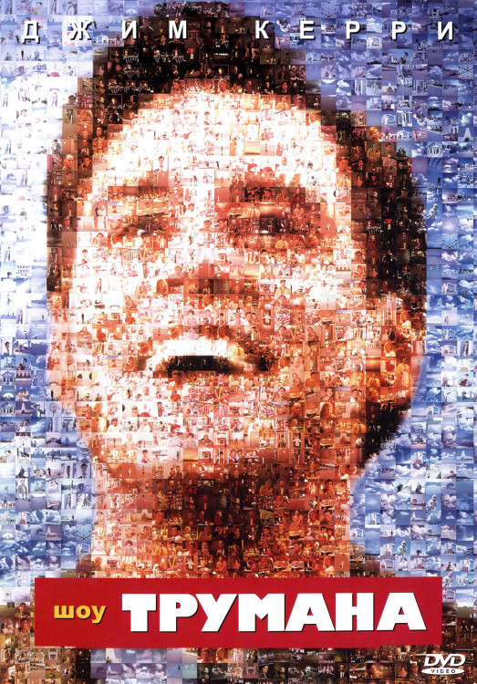 Шоу Трумана* на DVD