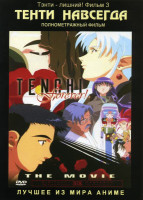 Изображение товара Тенти Лишний 3 Фильм Тэнти навсегда