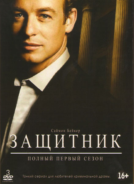 Защитник 1 Сезон (22 серии) (3 DVD) на DVD Защитник 1 Сезон (22 серии) (3 DVD) на DVD