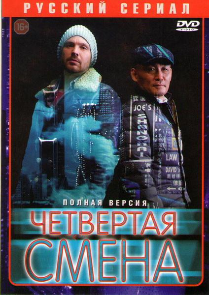 Четвертая смена (10 серий) на DVD