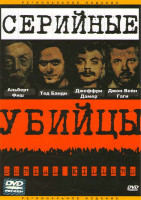 Изображение товара Серийные убийцы