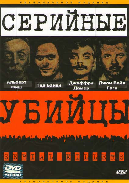 Серийные убийцы на DVD