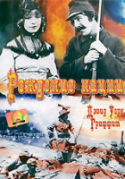 Изображение товара Рождение нации (Без полиграфии!)