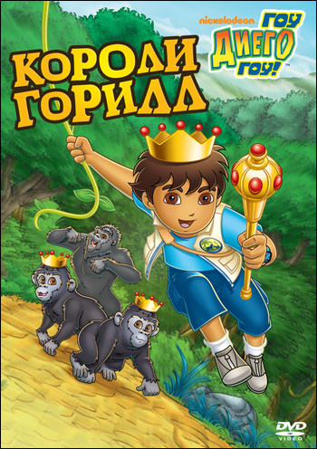 Диего вперед (Гоу Диего Гоу) 7 Выпуск Короли горилл (5 серий) на DVD