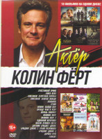 Изображение товара Колин Ферт (Счастливый принц / Гонка века / Kingsman Секретная служба / Kingsman Золотое кольцо / Вальмон / Гений / Шпион, выйди вон / Прежде чем я ус