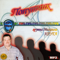 Изображение товара Попутчик группа Михаила Круга Music Collections (mp 3)