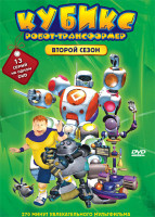 Изображение товара Кубикс Робот трансформер 2 Сезон (14-26 серии)