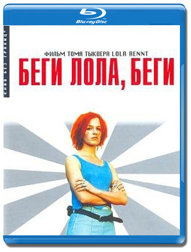 Беги Лола Беги (Blu-ray)* на Blu-ray Беги Лола Беги (Blu-ray)* на Blu-ray