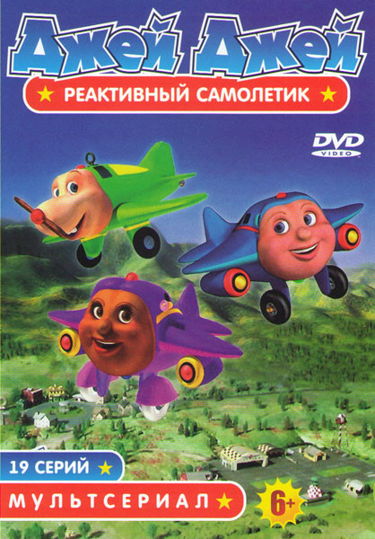 Джей Джей Реактивный самолетик (19 серий) на DVD