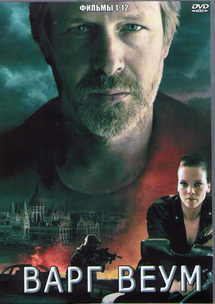 Варг Веум 12 Фильмов (4DVD) на DVD Варг Веум 12 Фильмов (4DVD) на DVD