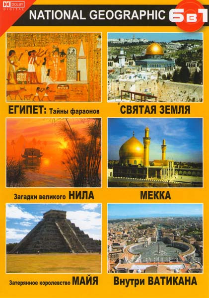 ЕГИПЕТ (Тайны фараонов / Загадки великого Нила / Затерянное королевство Майя / Святая Земля / Мекка / Внутри Ватикана) на DVD