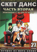 Изображение товара Скет данс 2 Часть (51-77 серии)