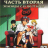 Скет данс 2 Часть (51-77 серии) на DVD Скет данс 2 Часть (51-77 серии) на DVD