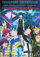 Изображение товара Технороид Сверхразум (12 серий) / Д значит диджей ТВ2 (12 серий) (2 DVD)