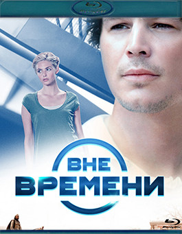 Вне времени (2015) (Blu-ray)* на Blu-ray