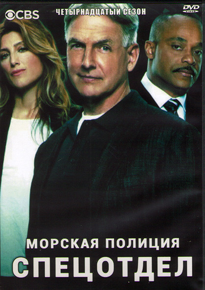 Морская полиция Спецотдел 14 Сезон (24 серии) (3DVD) на DVD