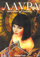 Изображение товара Лаура Проклятие Ривьеры 1 Сезон (4 серии) (2DVD)