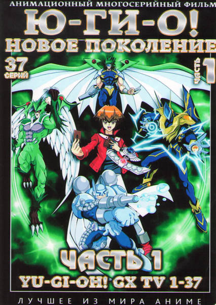 Югио Новое поколение 1 Часть (37 серий) (2 DVD) на DVD