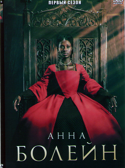 Анна Болейн 1 Сезон (3 серии) на DVD
