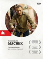 Изображение товара Мясник