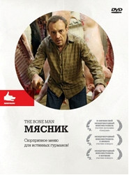 Мясник на DVD Мясник на DVD