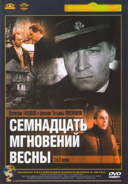 Семнадцать мгновений весны (12 серий) (6 DVD) на DVD Семнадцать мгновений весны (12 серий) (6 DVD) на DVD