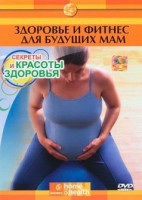 Изображение товара Секреты красоты и здоровья Здоровье и фитнес для будущих мам